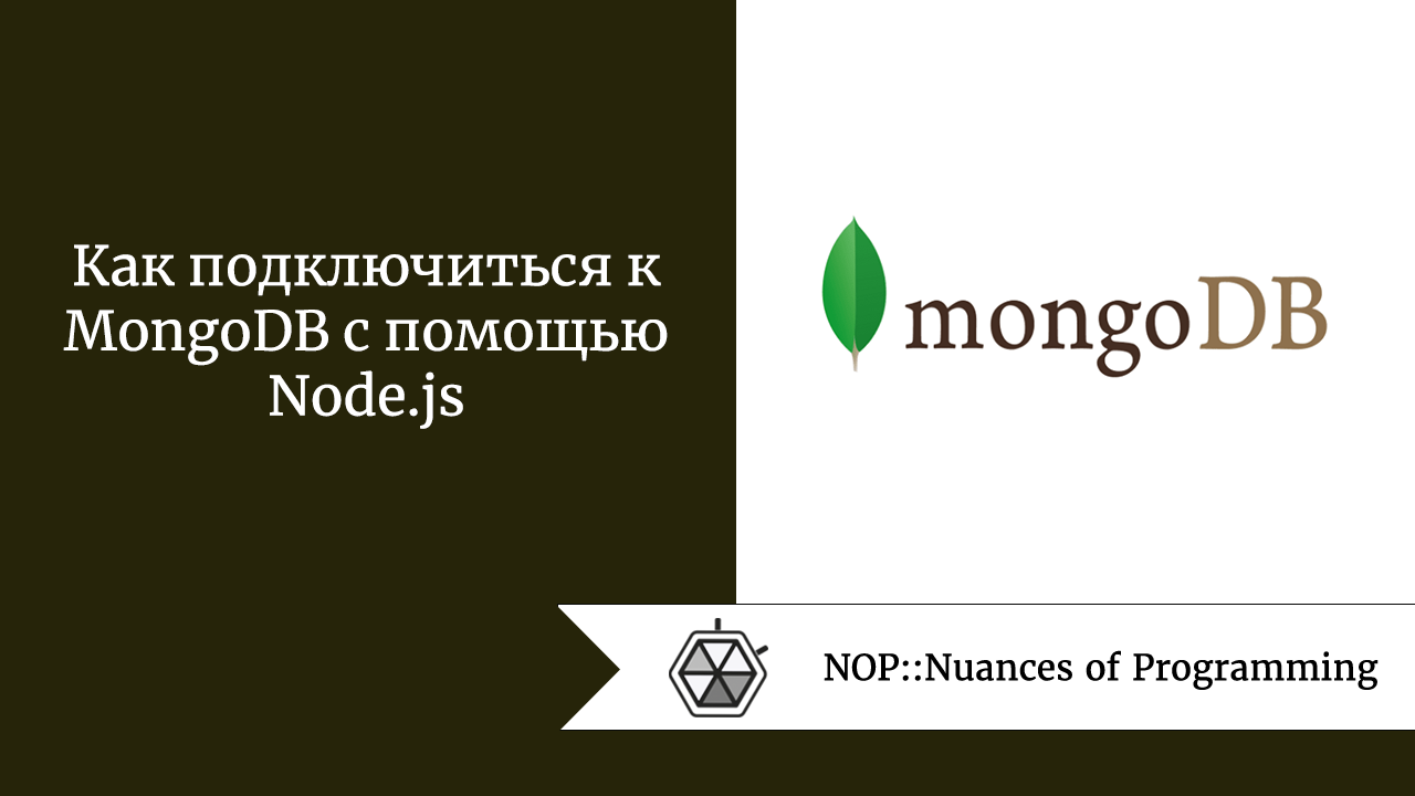 Как подключиться к MongoDB с помощью Node.js